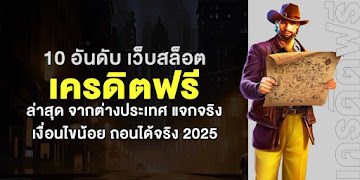 10 อันดับ เว็บสล็อต เครดิตฟรี ล่าสุด จากต่างประเทศ แจกจริง เงื่อนไขน้อย ถอนได้จริง 2025